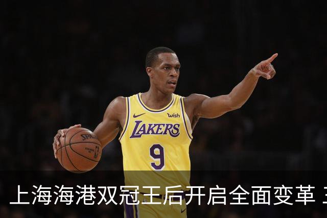 上海海港双冠王后开启全面变革 三大难题无法回避