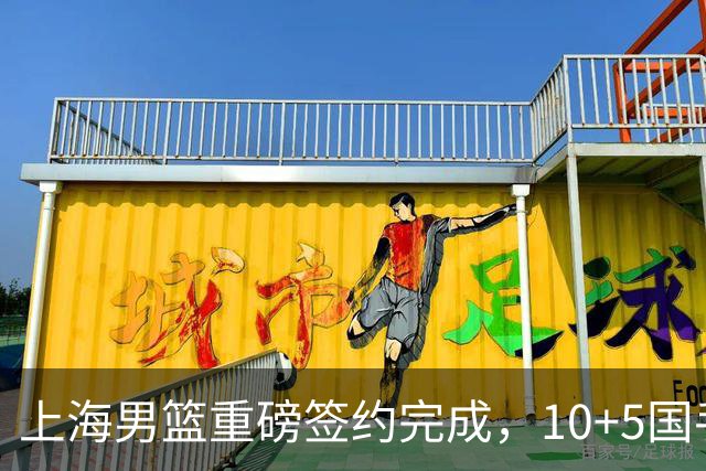 上海男篮重磅签约完成，10+5国手锋线签约两年，胡金秋加盟只差官宣
