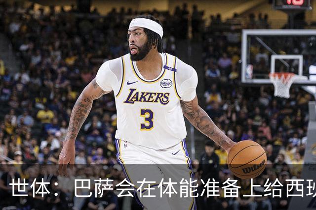 世体：巴萨会在体能准备上给西班牙国脚特别关照，尤其是库巴西
