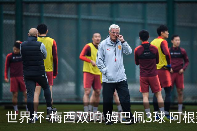 世界杯-梅西双响 姆巴佩3球 阿根廷点胜法国夺冠