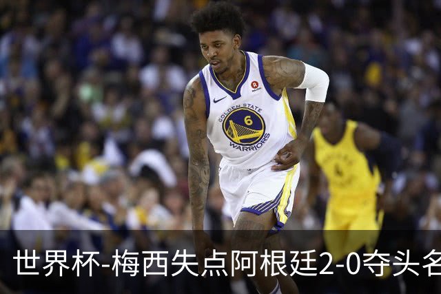 世界杯-梅西失点阿根廷2-0夺头名 携手波兰出线