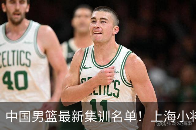 中国男篮最新集训名单！上海小将首次入选，赵睿+张镇麟继续缺席