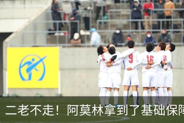 二老不走！阿莫林拿到了基础保障，魔笛继续打拼拉比奥特辅佐