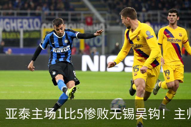 亚泰主场1比5惨败无锡吴钩！主帅再次被质疑，未来急需爆发