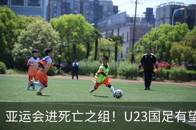 亚运会进死亡之组！U23国足有望晋级，媒体人热议：安帅压力山大