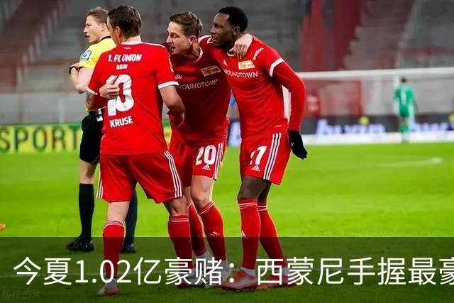 今夏1.02亿豪赌：西蒙尼手握最豪华11人阵容，新赛季能否撼动西甲双雄？