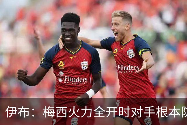 伊布：梅西火力全开时对手根本防不住，英格兰进球后就过早退守