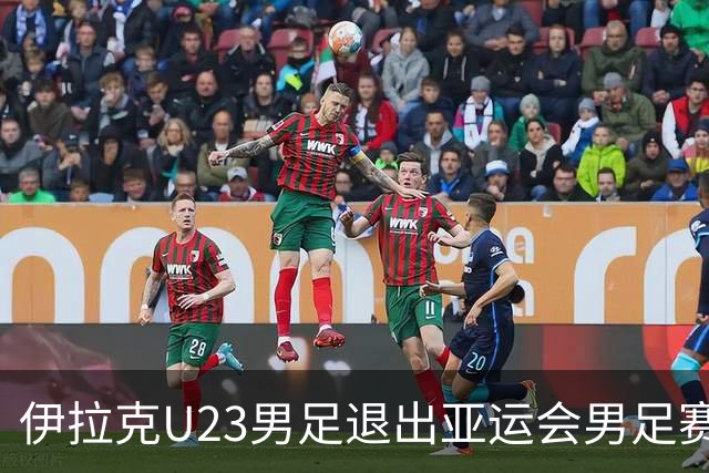 伊拉克U23男足退出亚运会男足赛事，组委会决定不再增补球队，中国男足亚运队锁定2号种子