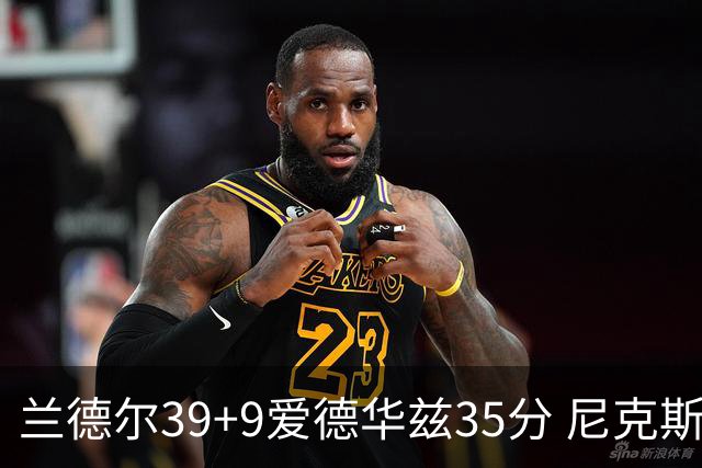 兰德尔39+9爱德华兹35分 尼克斯主场擒森林狼