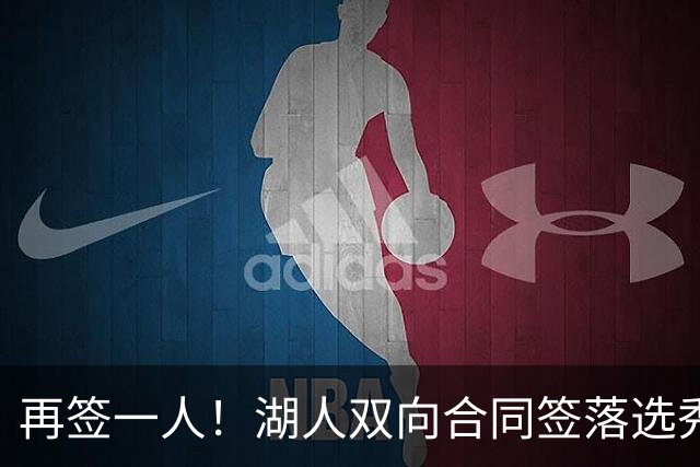 再签一人！湖人双向合同签落选秀卡卢马 夏联场均18.6分队内得分王