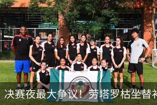 决赛夜最大争议！劳塔罗枯坐替补席，阿根廷亲手打破卫冕梦