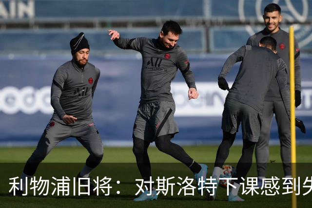 利物浦旧将：对斯洛特下课感到失望，俱乐部多少有些不尊重人