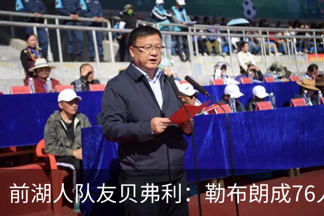 前湖人队友贝弗利：勒布朗成76人第四选择，恩比德最具统治力