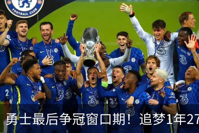 勇士最后争冠窗口期！追梦1年2770万续约三巨头1.47亿 明夏合同均到期