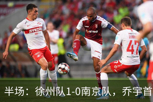 半场：徐州队1-0南京队，乔宇首开记录