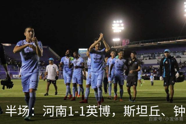 半场：河南1-1英博，斯坦丘、钟义浩破门