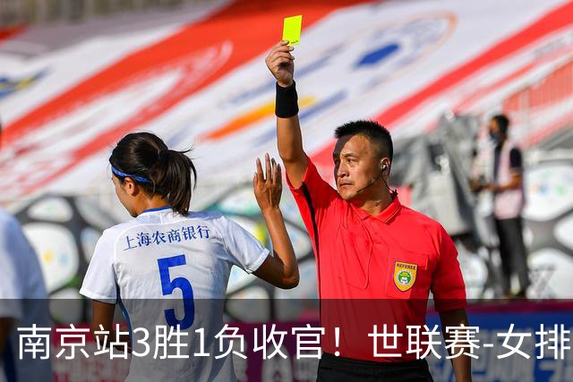 南京站3胜1负收官！世联赛-女排3-1逆转波兰 庄宇珊轰24分