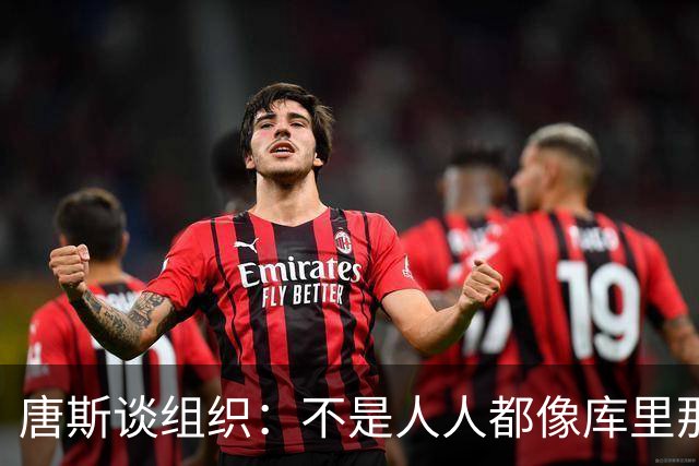 唐斯谈组织：不是人人都像库里那么准 球的转移能创造更好的机会