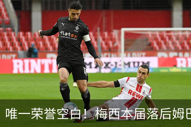 唯一荣誉空白！梅西本届落后姆巴佩2球，6战世界杯但没拿过金靴