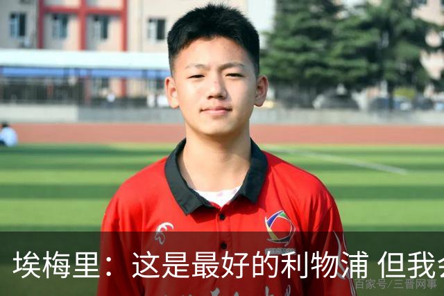 埃梅里：这是最好的利物浦 但我会激励球员获胜