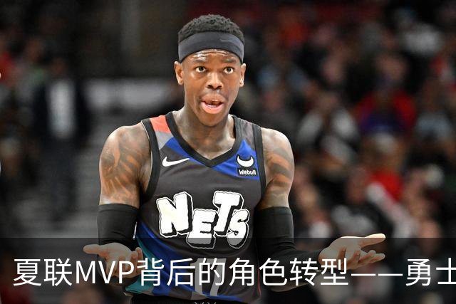 夏联MVP背后的角色转型——勇士新秀伦德博格成长必修课