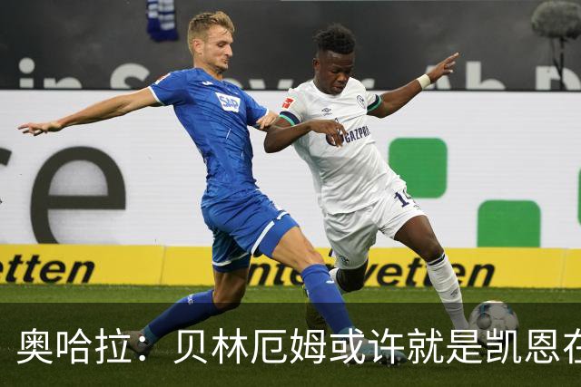 奥哈拉：贝林厄姆或许就是凯恩在英格兰锋线的接班人