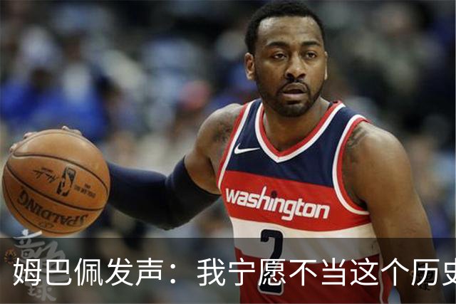 姆巴佩发声：我宁愿不当这个历史射手王