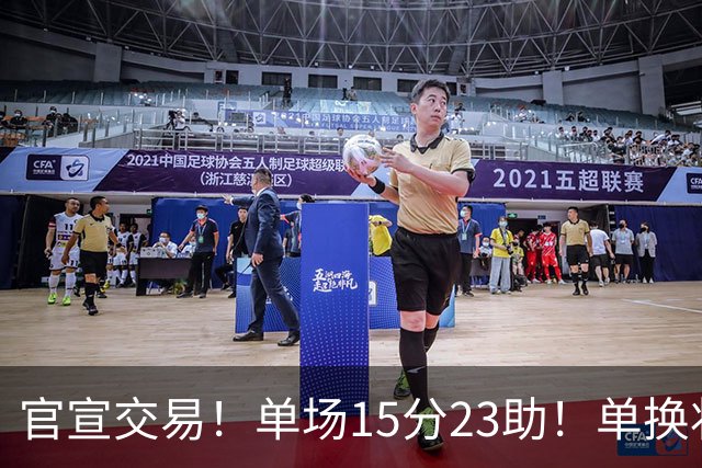 官宣交易！单场15分23助！单换状元的落选秀