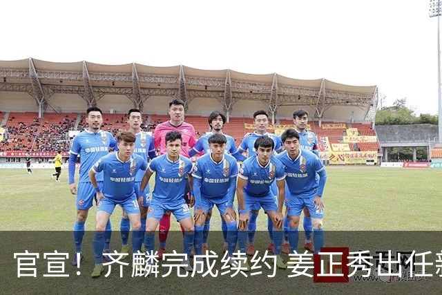 官宣！齐麟完成续约 姜正秀出任新疆男篮主帅