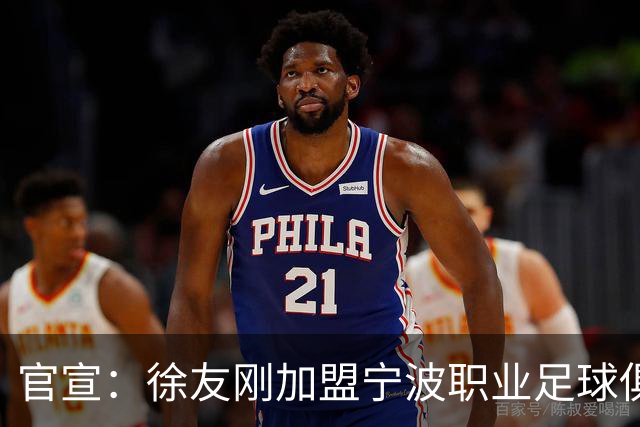 官宣：徐友刚加盟宁波职业足球俱乐部