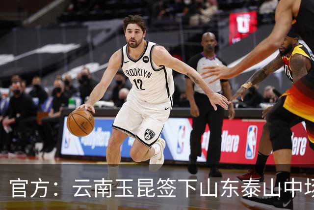 官方：云南玉昆签下山东泰山中场段刘愚