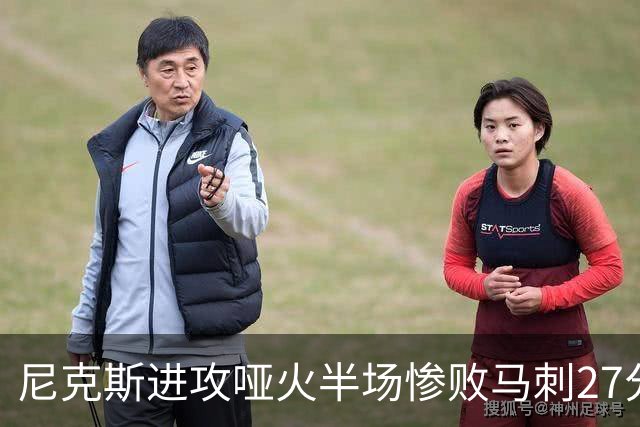尼克斯进攻哑火半场惨败马刺27分，总决赛或延续一奇葩定律