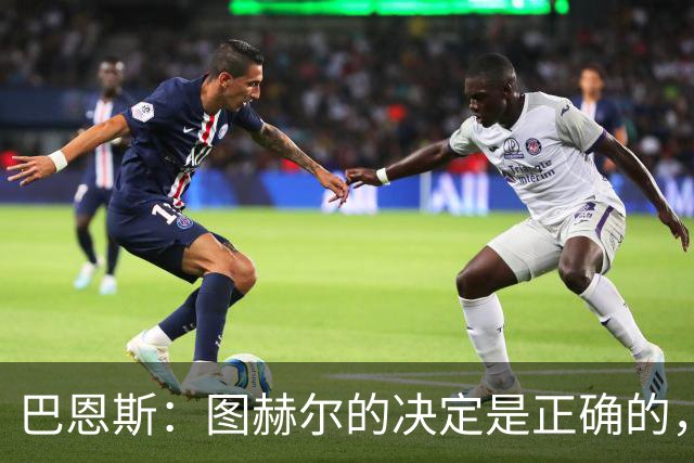 巴恩斯：图赫尔的决定是正确的，在1-0之后当然不能冒险加强进攻