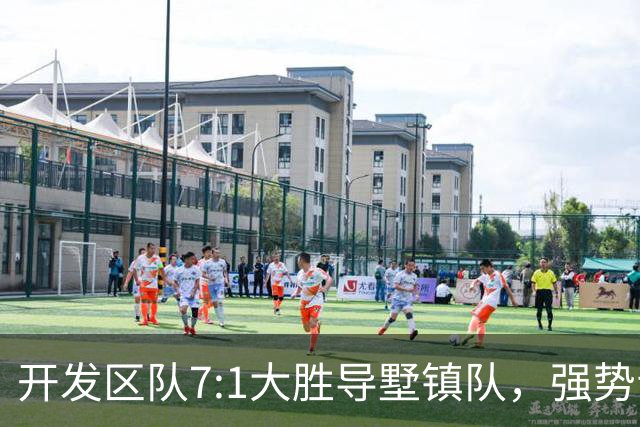 开发区队7:1大胜导墅镇队，强势晋级“视界杯”决赛