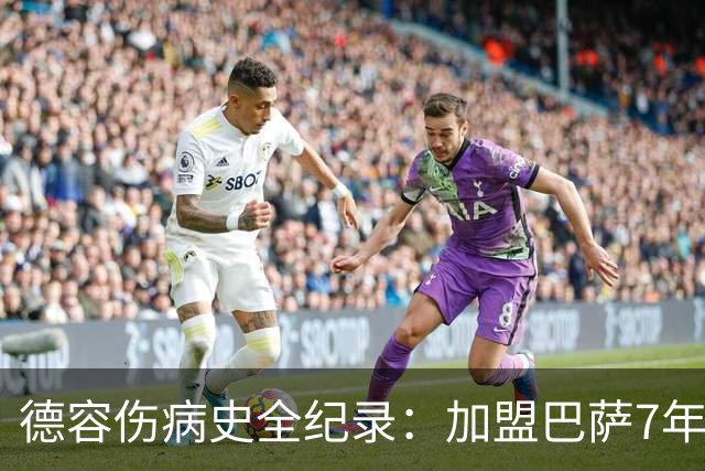 德容伤病史全纪录：加盟巴萨7年，伤病缺席超550天