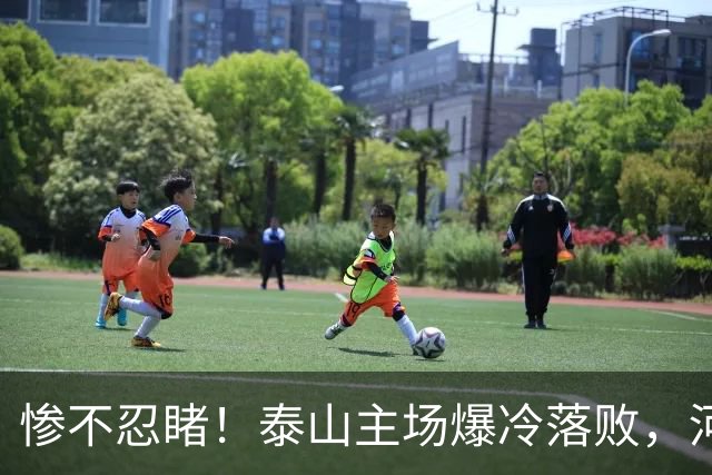 惨不忍睹！泰山主场爆冷落败，河南终结17年魔咒，韩鹏还在等什么