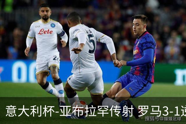 意大利杯-亚布拉罕传射 罗马3-1逆转晋级八强