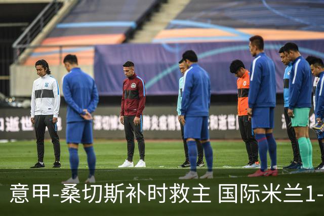 意甲-桑切斯补时救主 国际米兰1-1都灵客场3连平