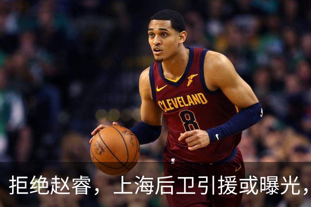 拒绝赵睿，上海后卫引援或曝光，26岁，国手，和球队闹不和
