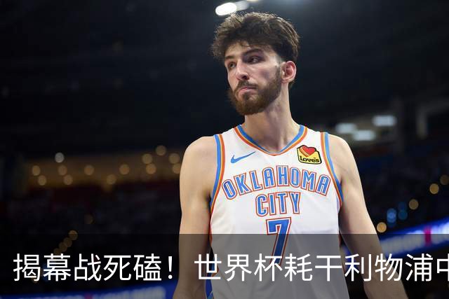 揭幕战死磕！世界杯耗干利物浦中轴线，伊劳拉疯跑战术开局要凉？