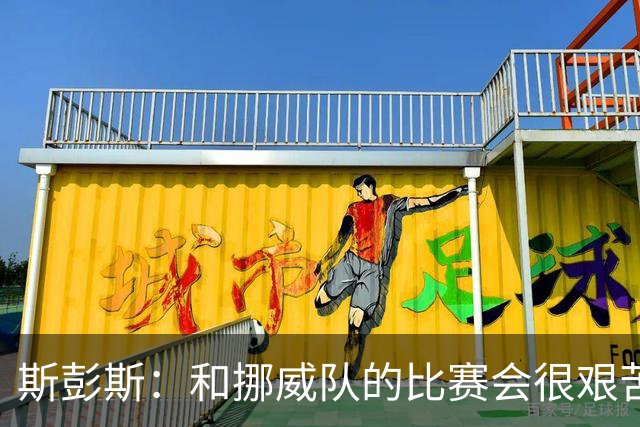 斯彭斯：和挪威队的比赛会很艰苦，希望英格兰队能晋级半决赛