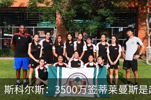 斯科尔斯：3500万签蒂莱曼斯是超值的引援，但他与梅努无法共存