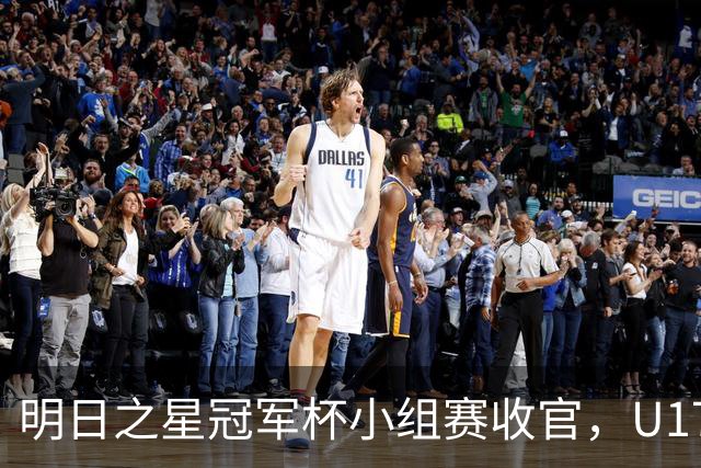 明日之星冠军杯小组赛收官，U17国足、上海队都晋级四强，东道主会师决赛？