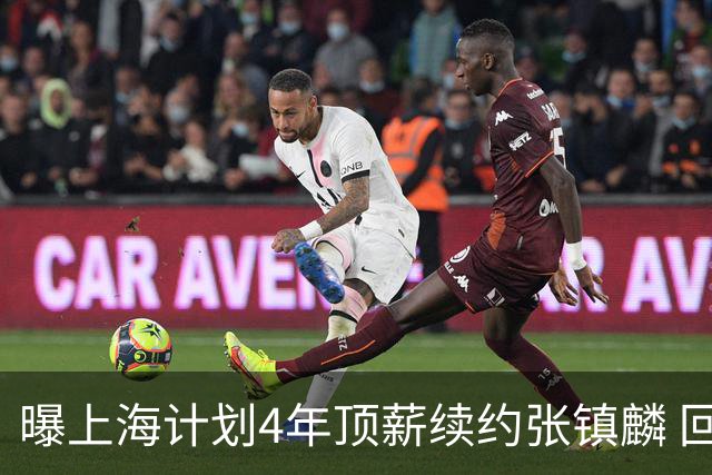 曝上海计划4年顶薪续约张镇麟 回国后将完成签约