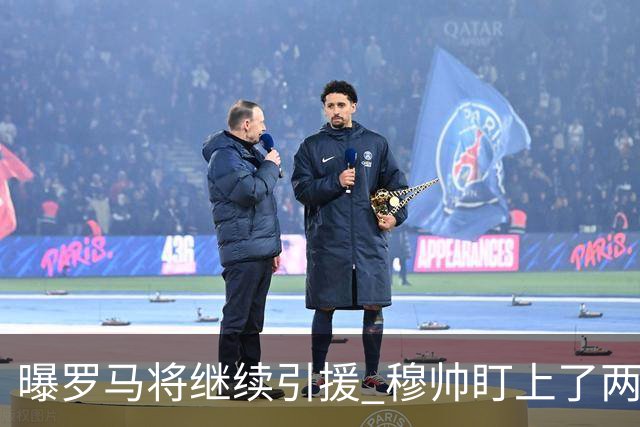 曝罗马将继续引援 穆帅盯上了两名自由球员