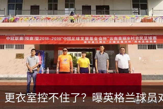 更衣室控不住了？曝英格兰球员对图赫尔的换人很震惊