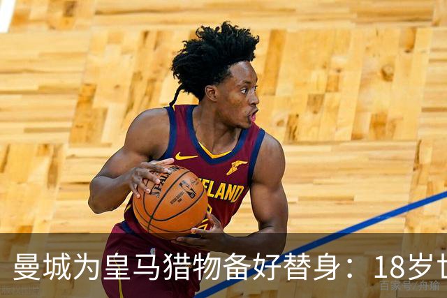 曼城为皇马猎物备好替身：18岁世界杯红星标价1亿，罗德里合同只剩1年不排除离队