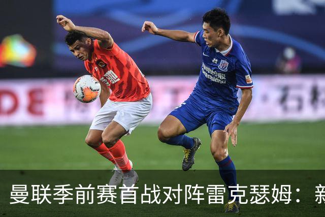 曼联季前赛首战对阵雷克瑟姆：新援桑托斯进入名单