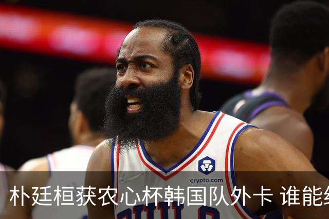 朴廷桓获农心杯韩国队外卡 谁能终结申真谞连胜？
