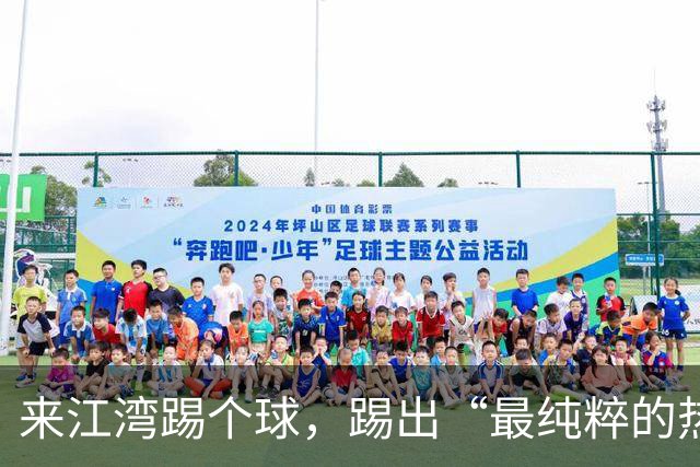 来江湾踢个球，踢出“最纯粹的热爱”